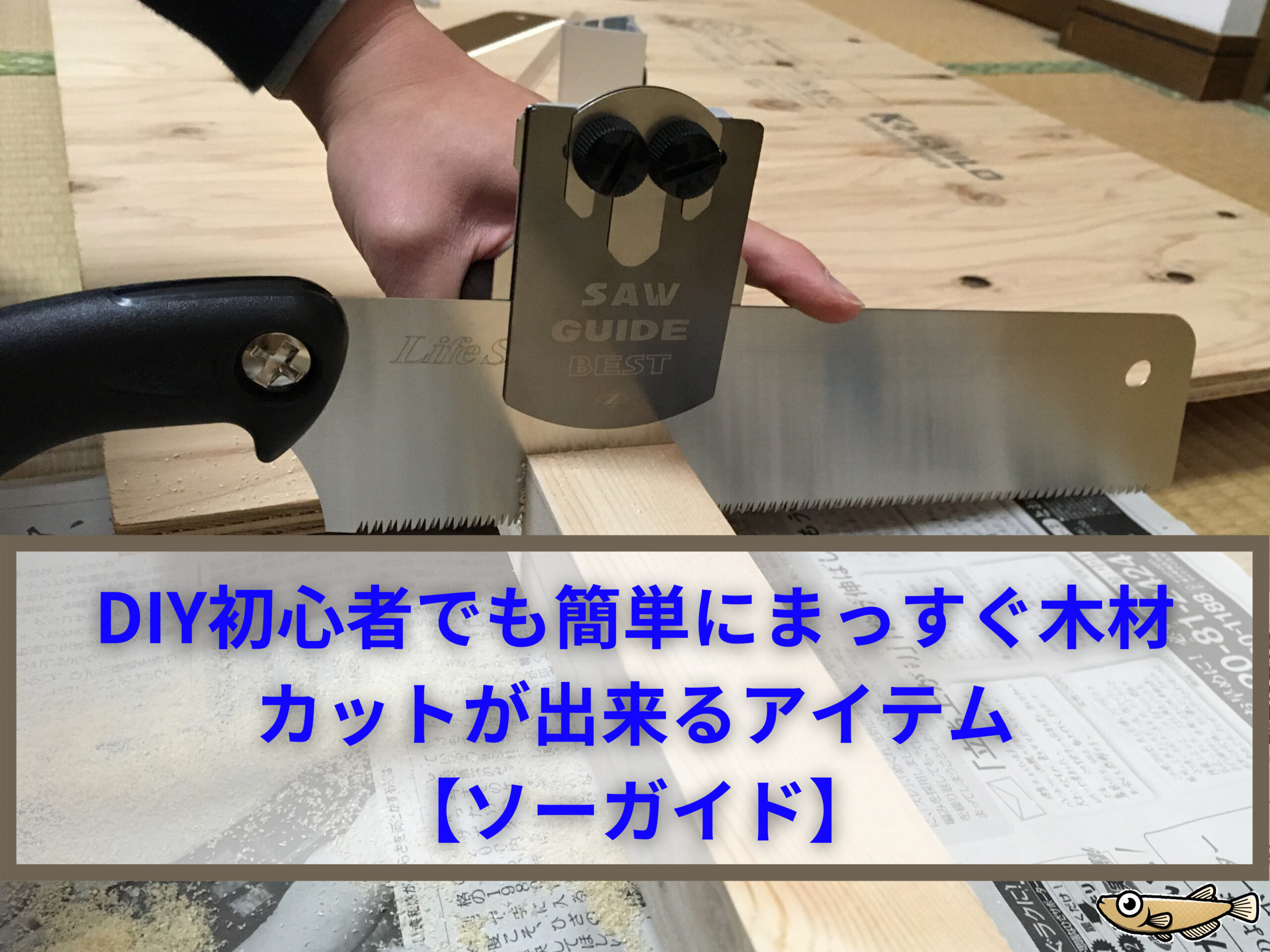 Diy初心者でも簡単にまっすぐ木材カットが出来るアイテム ソーガイド メダカdiy Life Diy初心者でも簡単にまっすぐ木材カットが出来るアイテム ソーガイド メダカdiy Life