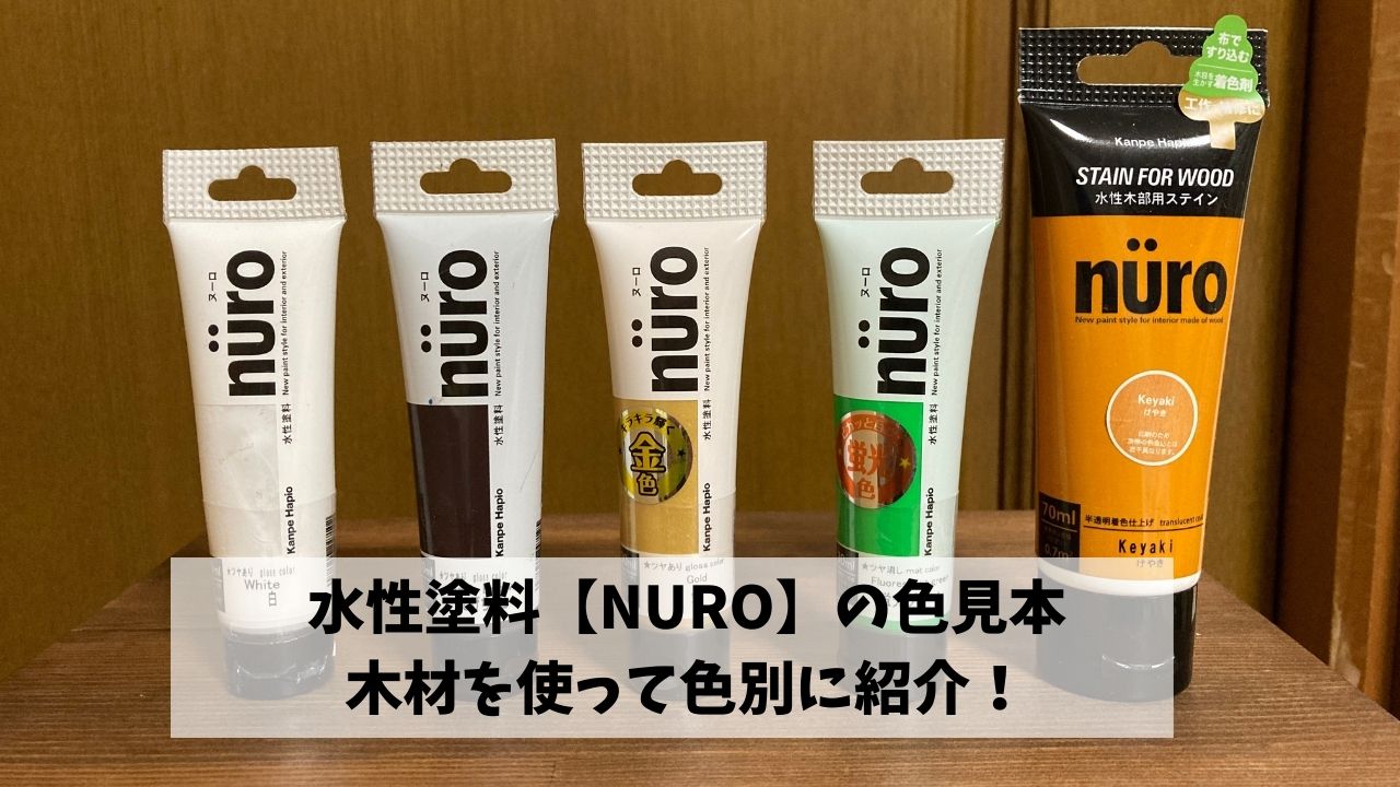 水性塗料【NURO】の色見本　木材に塗って色別に紹介！