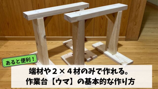 端材や2×4材のみで作れる。作業台【ウマ】の基本的な作り方 | メダカ 
